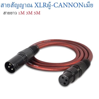 ppautosound สายสัญญาณเสียง XLR สายไมค์โครโฟน XLR 3Pin XLR male to Female สีน้ำตาลใส ยาว1M/3M/5M (ราคา1-2เส้น)