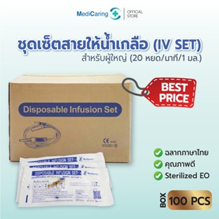 (BOX100) IV SET ชุดเซ็ตสายให้น้ำเกลือ Disposable Infusion se…