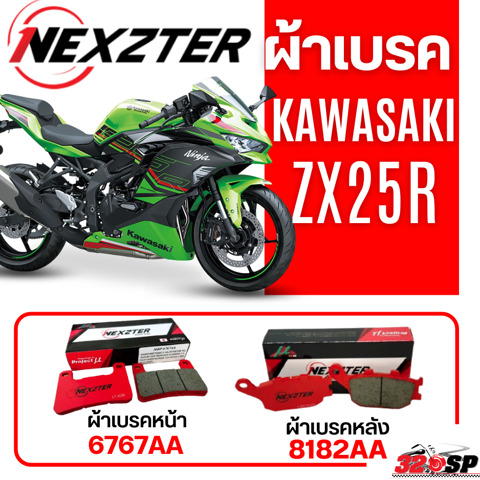 ผ้าเบรค Nexzter สำหรับ KAWASAKI ZX25R ของแท้!! ส่งไว!!