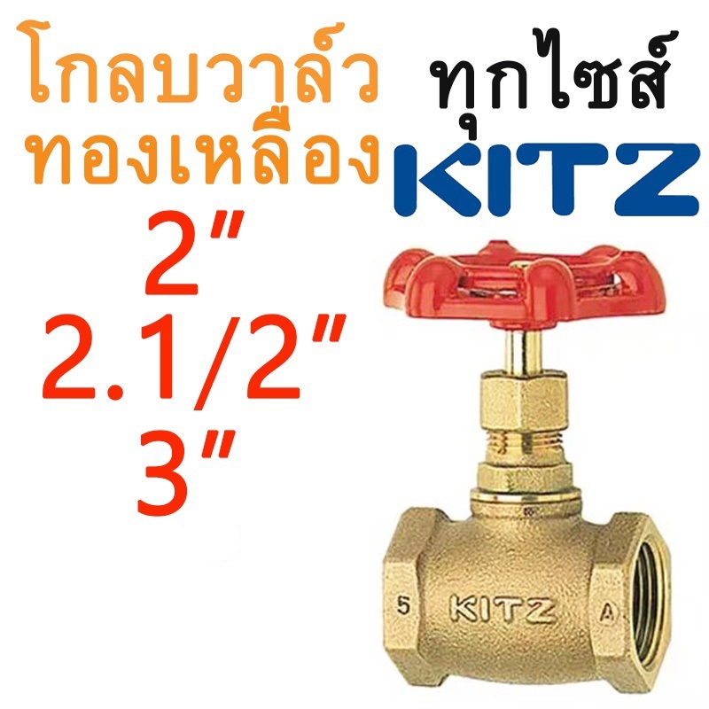 FIG.A โกลบวาล์ว ทองเหลือง โกล๊บวาล์วทองเหลือง คิทซ์ รุ่น A 2 - 3 นิ้ว (Globe Valve) KITZ ครบทุกไซส์