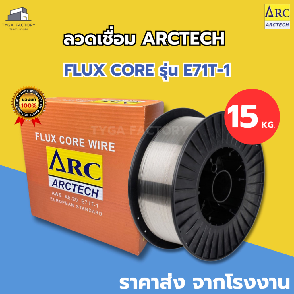 [ดีที่สุด] ลวดเชื่อมฟลักซ์คอร์ (Mig) ARCTECH รุ่น E71T-1 ราคาโรงงาน FLUX CORE เชื่อมเหล็กเหนียว เชื่อมง่าย แนวเชื่อมสวย