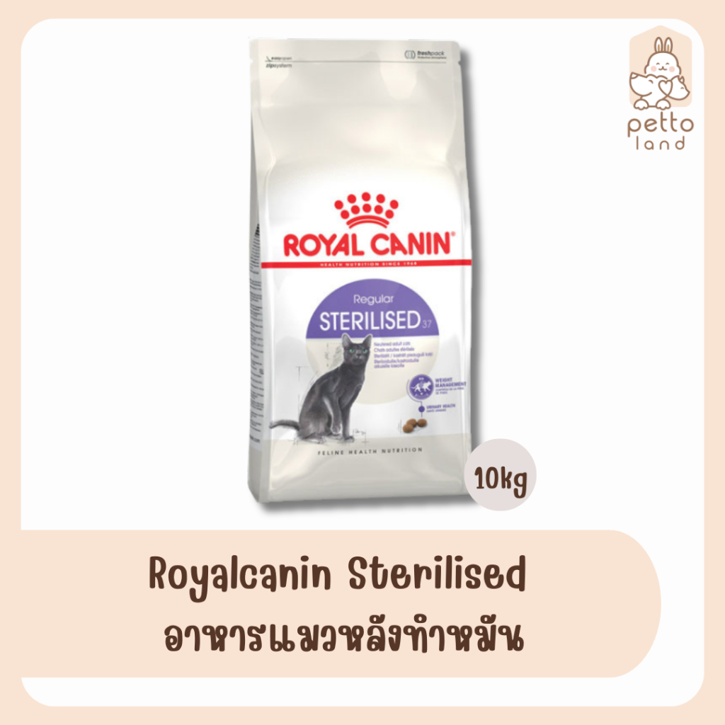 Royalcanin Sterilised อาหารแมวหลังทำหมัน 10kg