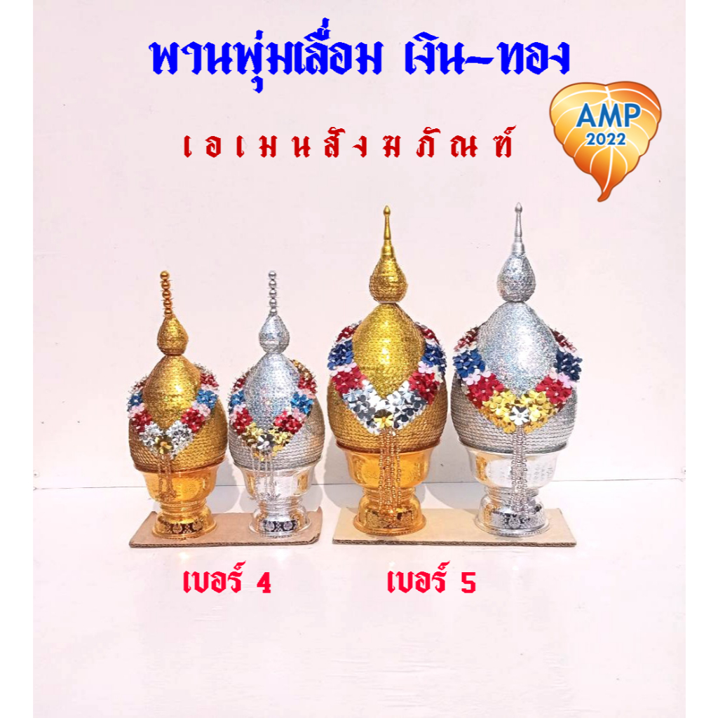 พานพุ่มเลื่อม เงิน-ทอง ขนาดกลาง เบอร์4-5 พานพุ่มถวายงานพิธีต่าง ๆ (ราคาต่อ1 คู่)
