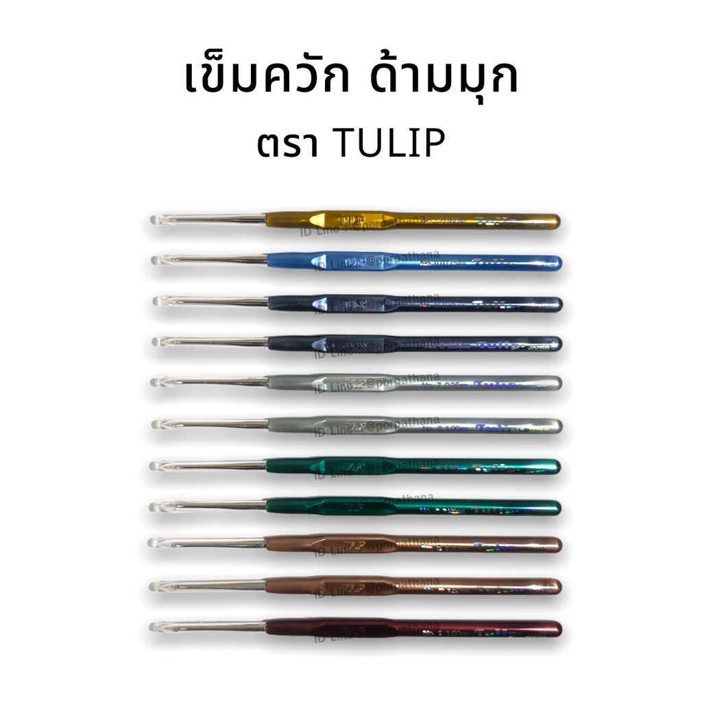 TULIP เข็มโครเชต์ เข็มถักไหมพรม เข็มควัก แบบด้ามมุก