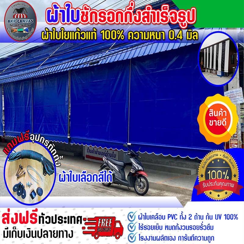 ผ้าใบกันสาด ผ้าใบ PVC เสริมด้วยใยแก้ว กันแดด กันฝน สำหรับติดตั้งเอง ส่งฟรี บริการเก็บเงินปลายทาง