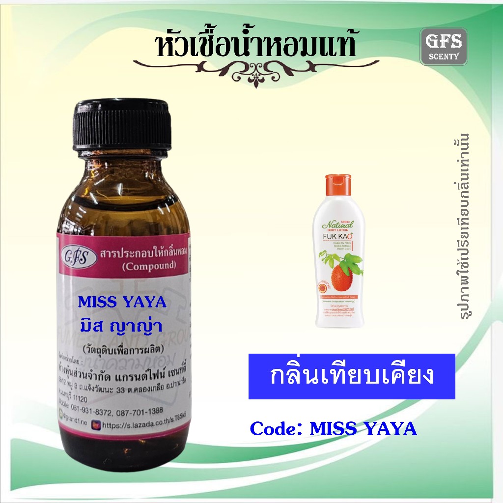 หัวเชื้อน้ำหอมแท้ มิส ทีน เทียบกลิ่น MISS YAYA กลิ่น ญาญา ฟักข้าว ปริมาณ 30 มล.