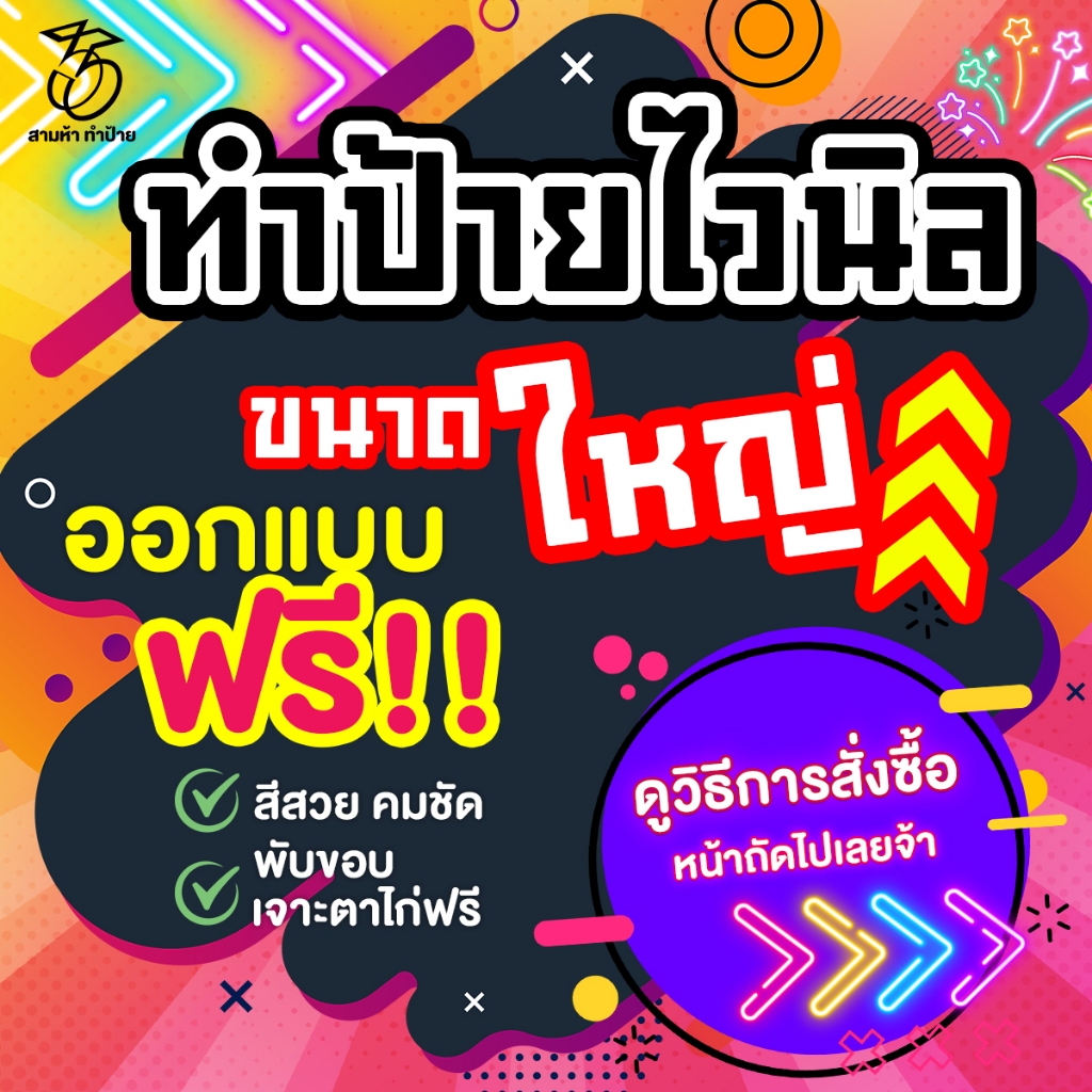 รับทำป้ายไวนิล (ขนาดใหญ่) ออกแบบฟรี มีหลายขนาด