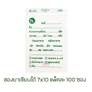 ซองยา ซองซิปใส่ยา เขียนได้ ซองยาคลินิก Rx คุณภาพดี (1แพ็ค บรรจุ 100 ชิ้น)