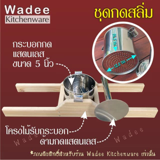 ชุดกดลอดช่อง ชุดกดสลิ่ม แข็งแรง ใช้งานสะดวก