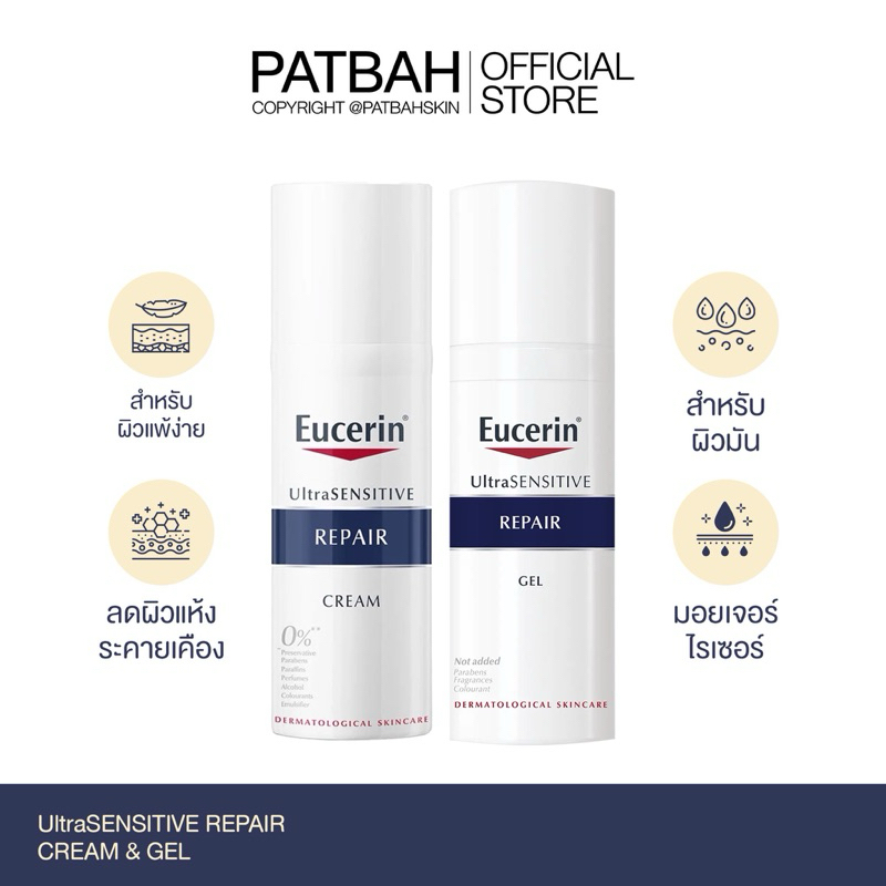 Eucerin UltraSENSITIVE Repair Gel / Cream 50ml (ครีม-เจลครีม บำรุงผิวสำหรับผิวแพ้ง่าย ลดผิวแห้ง แดง ระคาย)