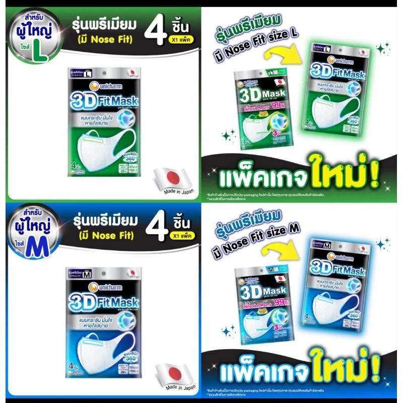 พร้อมส่ง 3D Fit Mask Unicharm ยูนิชาร์ม ทรีดี มาสก์ หน้ากากอนามัย สำหรับผู้ใหญ่ ขนาด M / L 4 ชิ้น