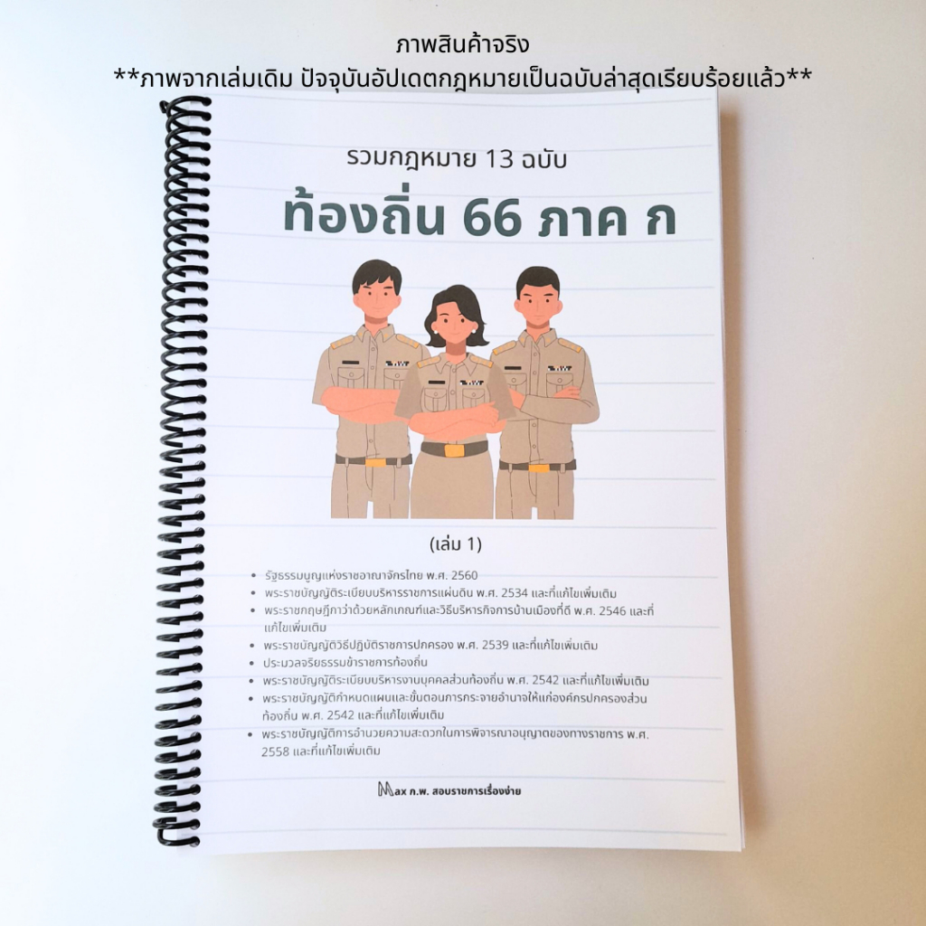 รวมกฎหมายท้องถิ่น อัปเดตปี 68 ภาค ก - ภาค ข แต่ละตำแหน่งฉบับเต็ม เข้าเล่มสันเกลียว