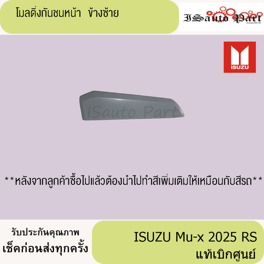 โมลดิ่งกันชนหน้า คิ้วบนไฟตัดหมอก ISUZU Mux 2025 RS แท้ศูนย์ 100%