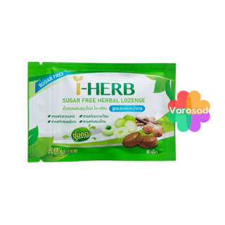 🌿I-HERB ลูกอม สมุนไพร ไอ-เฮิร์บ Sugar Free Herbal Candy ซองละ 8 เม็ด I HERB ไอเฮิร์บ สูตรไม่มีน้ำตาล