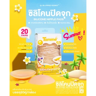 แทมเม่ ซิลิโคนปิดจุกมีกาว SUMMER SPECIAL PACKAGE 20คู่