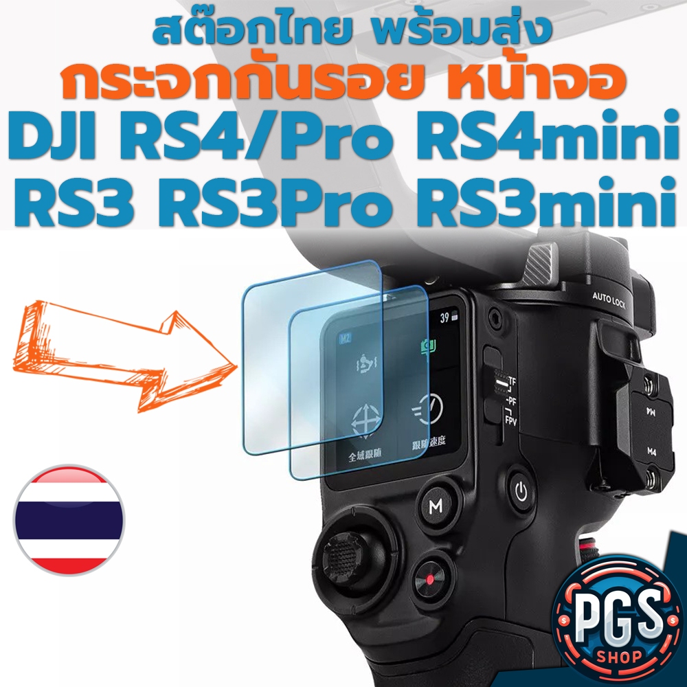 กระจกกันรอยหน้าจอ ไม้กันสั่น Gimbal DJI RS5 RS4 RS4 Pro RS4 mini RS3 RS3 Pro RS3 mini พร้อมส่ง สต๊อกไทย SH001-5