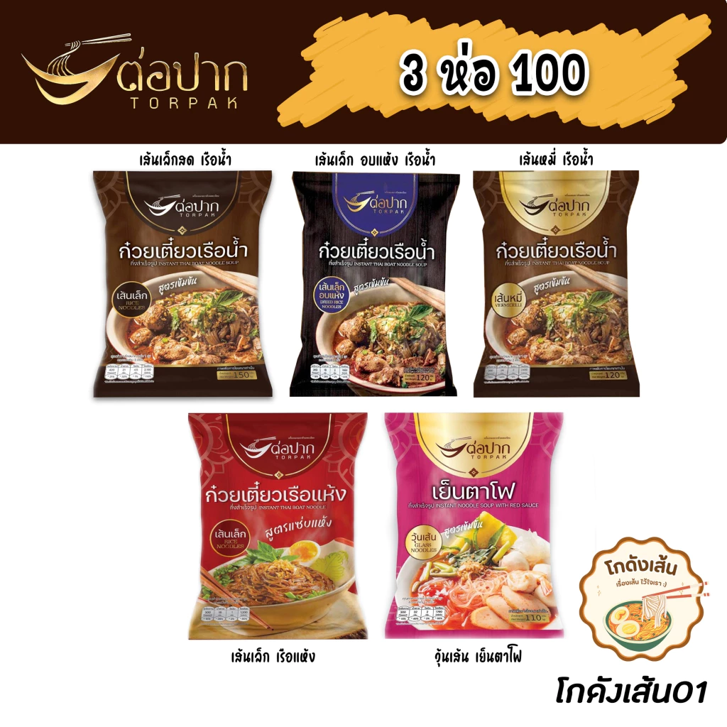 [ต่อปาก] 3 ห่อ 100 ก๋วยเตี๋ยวเรือ/เย็นตาโฟ ของแท้ ตรงปก ส่งเร็ว
