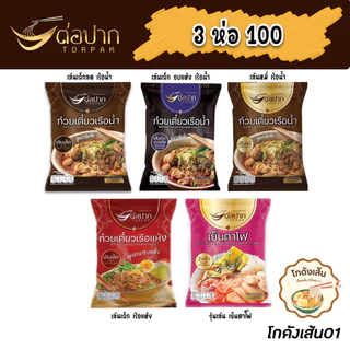 [ต่อปาก] 3 ห่อ 100 ก๋วยเตี๋ยวเรือ/เย็นตาโฟ ของแท้ ตรงปก ส่งเร็ว
