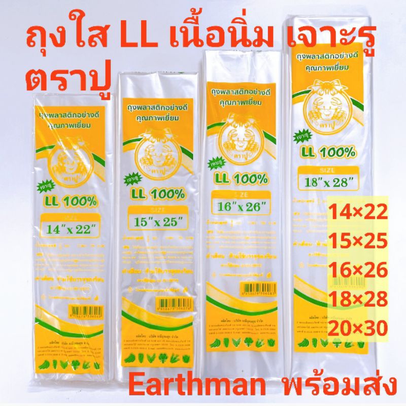 ♥️มาใหม่♥️ ถุงใส LL เจาะรู ตราปู เนื้อนิ่ม เกรด A  ถุงเย็น ถุงใส่ผัก ถุงใส่ผลไม้_Earthman