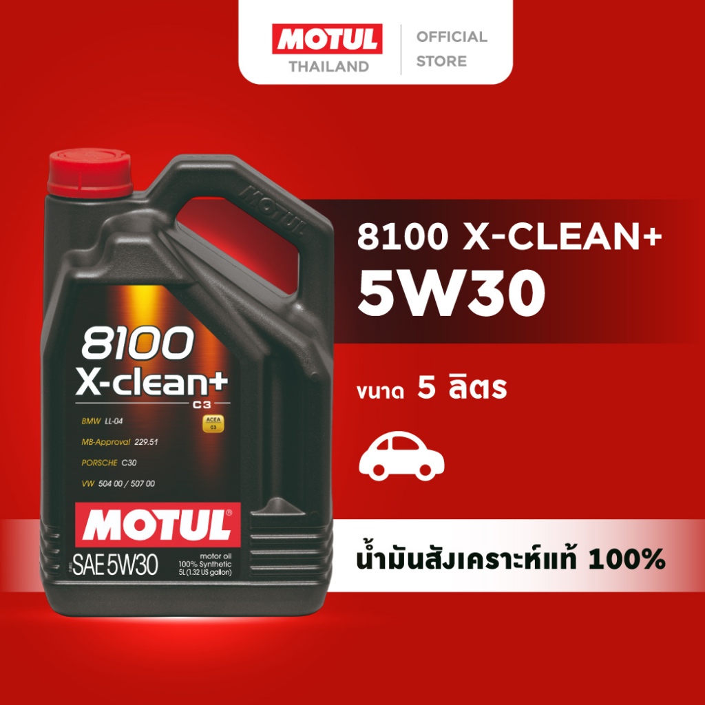 โมตุล น้ำมันเครื่องสังเคราะห์แท้ 100% Motul 8100 X-CLEAN + 5W30 5L สำหรับรถยนต์