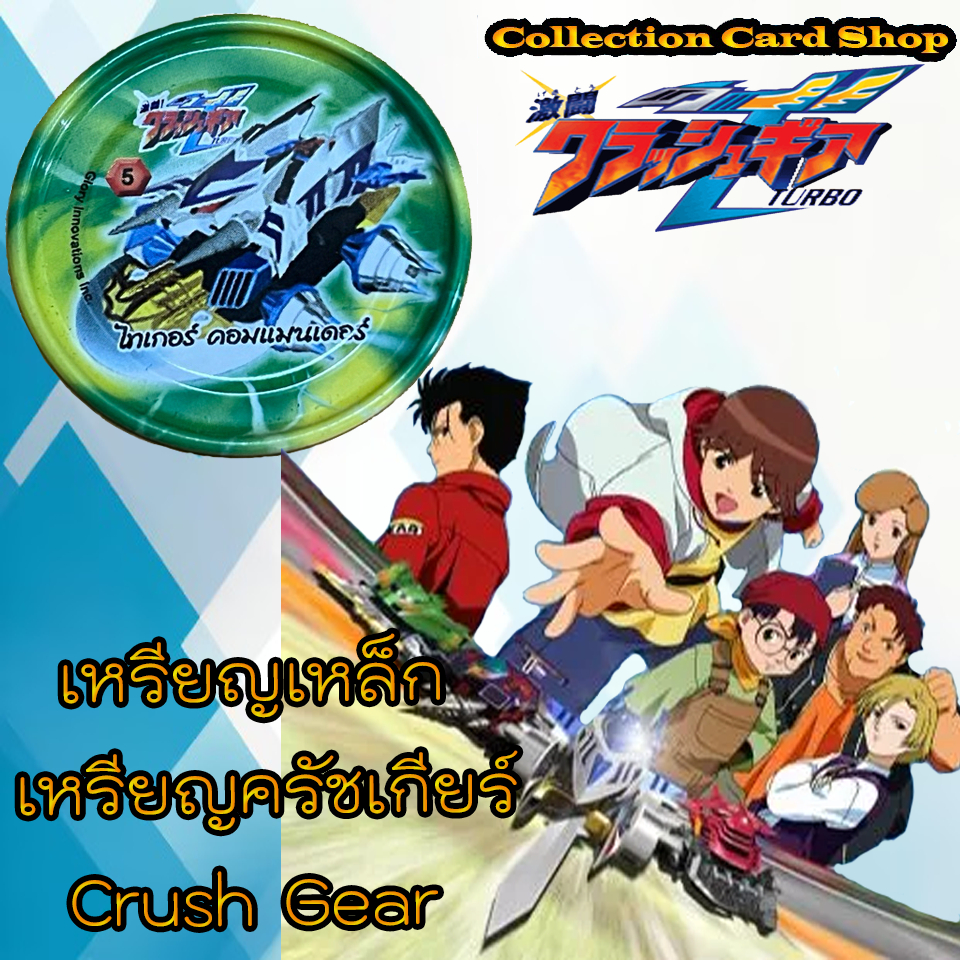 ลิขสิทธิ์แท้+พร้อมส่ง ⭐️ เหรียญสะสม เหรียญเหล็ก เหรียญครัชเกียร์ Crush Gear ครัชเกียร์ เทอร์โบ ⭐