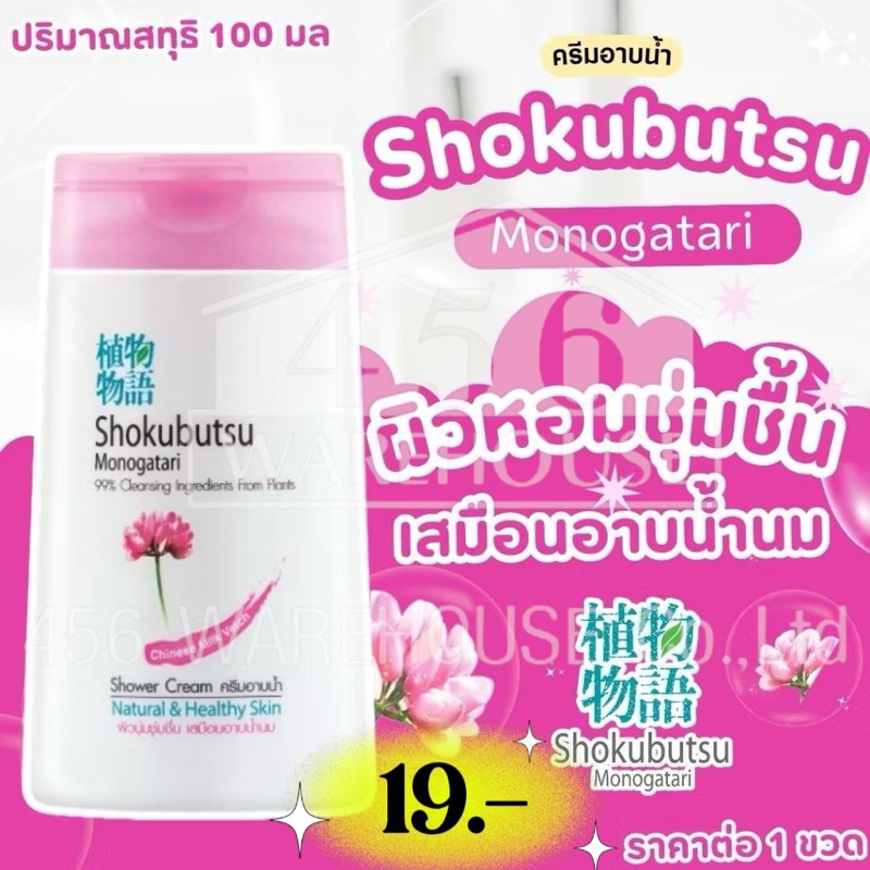 โชกุบุสซึ ครีมอาบน้ำ  สูตรไชนีส มิลค์ เวทช์ ผิวนุ่มชุ่มชื่น 100มล.