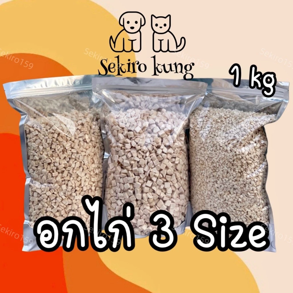 ฟรีซดรายอกไก่เม็ดเต๋า มี 3ไซส์ เอาใจทาสแมว ทาสหมาพันธุ์เล็ก ขนมแมว ขนมหมา ขนาด 1กิโล สุดคุ้ม สดใหม่ น้ำหนักเต็มปริมาตร