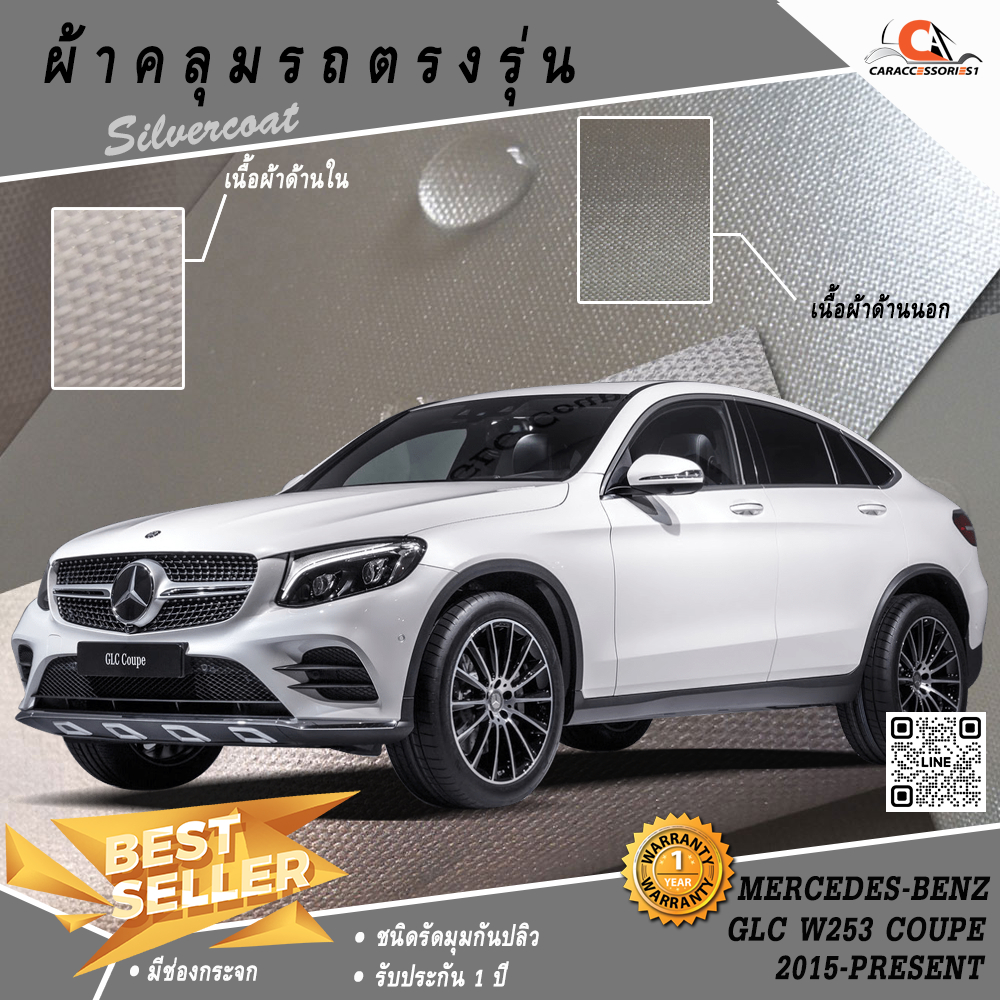 ผ้าคลุมรถ Benz GLC 250 (W253) Coupe'/GLC 220D Coupe' ตรงรุ่น 100% พร้อมส่ง!