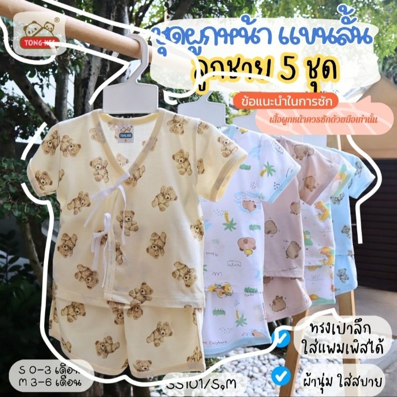 เสื้อผ้าเด็กแรกเกิด เซ็ท 4 ชุด จะเป็นลายหมีล้วน / เซ็ต 5 ชุด ชุดเสื้อกางเกง แขนสั้น ขาสั้น ผูกหน้า/กระดุม โทนชาย หญิง