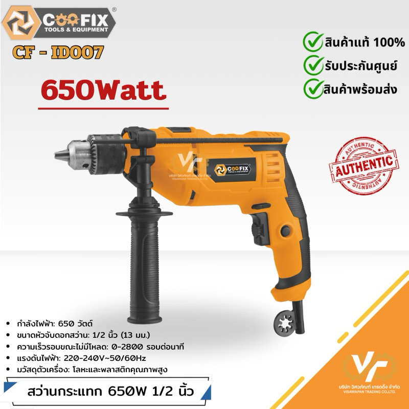 COOFIX สว่านกระแทก 650w รุ่น CF-ID007