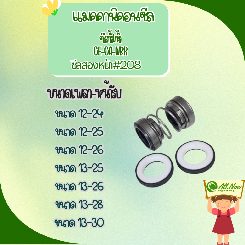 MECHANICAL SEAL (แม๊คคานิคอนซีล)208 12-24,12-25,12-26,13-25,13-26,13-28,13-30