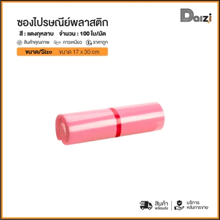 (ถูกที่สุด)(แพ็ค100ใบ) ซองไปรษณีย์ สีชมพู พาสเทล รวมไซส์ แถบกาว ซองพัสดุ ถุงพัสดุ ถุงไปรษณีย์พลาสติก