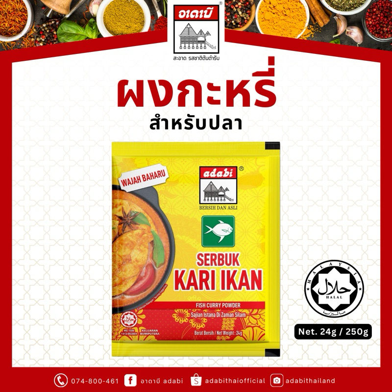 ผงกะหรี่ สำหรับปลา ตราอาดาบี ขนาด 24g