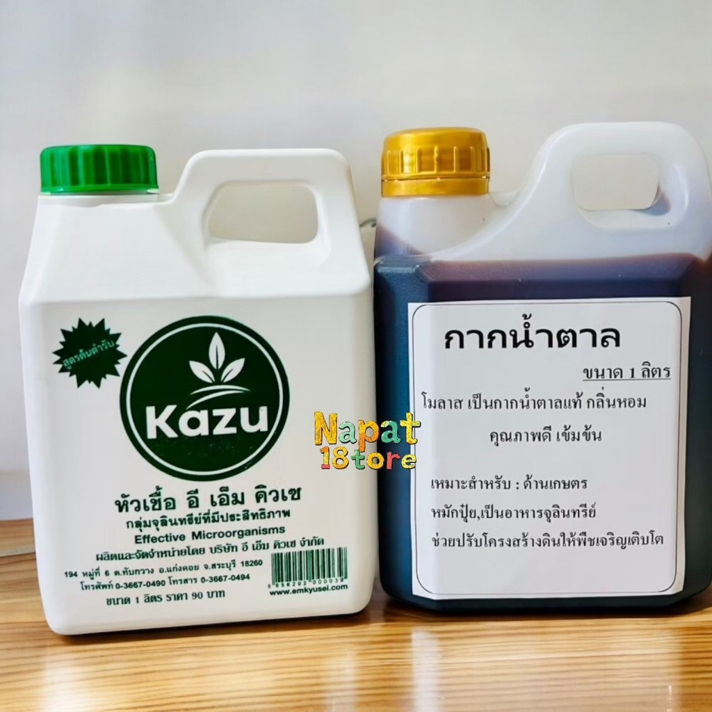 EM หัวเชื้อจุลินทรีย์ คิวเซ กากน้ำตาล อีเอ็ม เพื่อเกษตร  EM ชุดขยายจุลินทรีย์คิวเซ กากน้ำตาล
