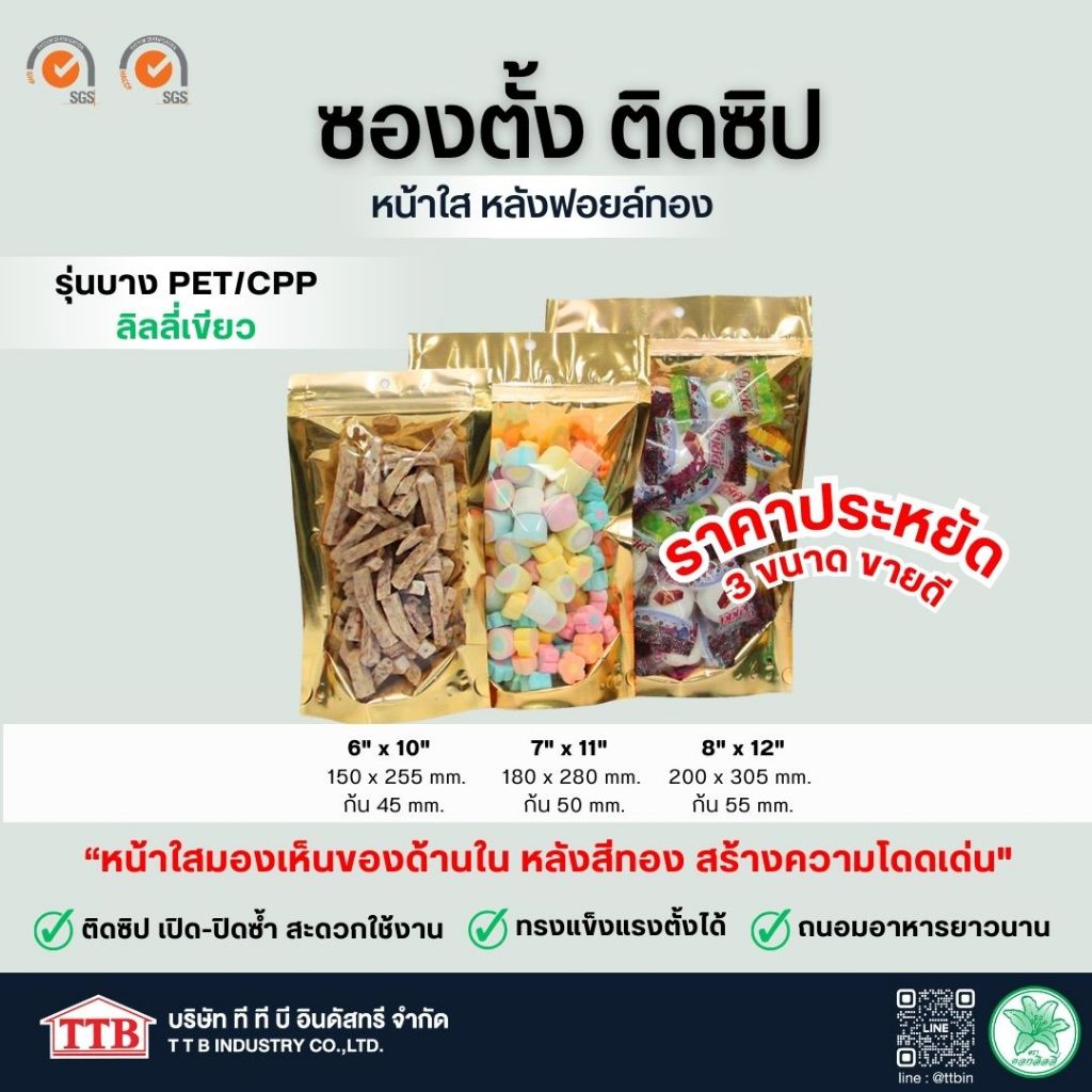 ซองตั้งติดซิปหน้าใสหลังฟอยล์สีทอง รุ่นบาง ตราดอกลิลลี่(เขียว) บรรจุของแห้ง ขนมเบเกอรี่ ราคาประหยัด