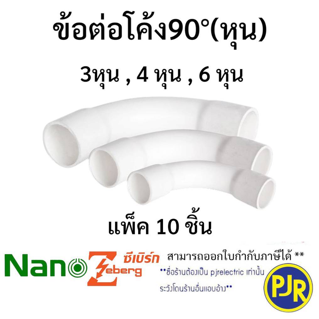 *ราคา 10ตัว** ข้อต่อโค้ง 90องศา ต่อท่อ PVC (สีขาว) รุ่นหุน 3/8 ,1/2 , 3/4 หุน ยี่ห้อ Zeberg , Nano