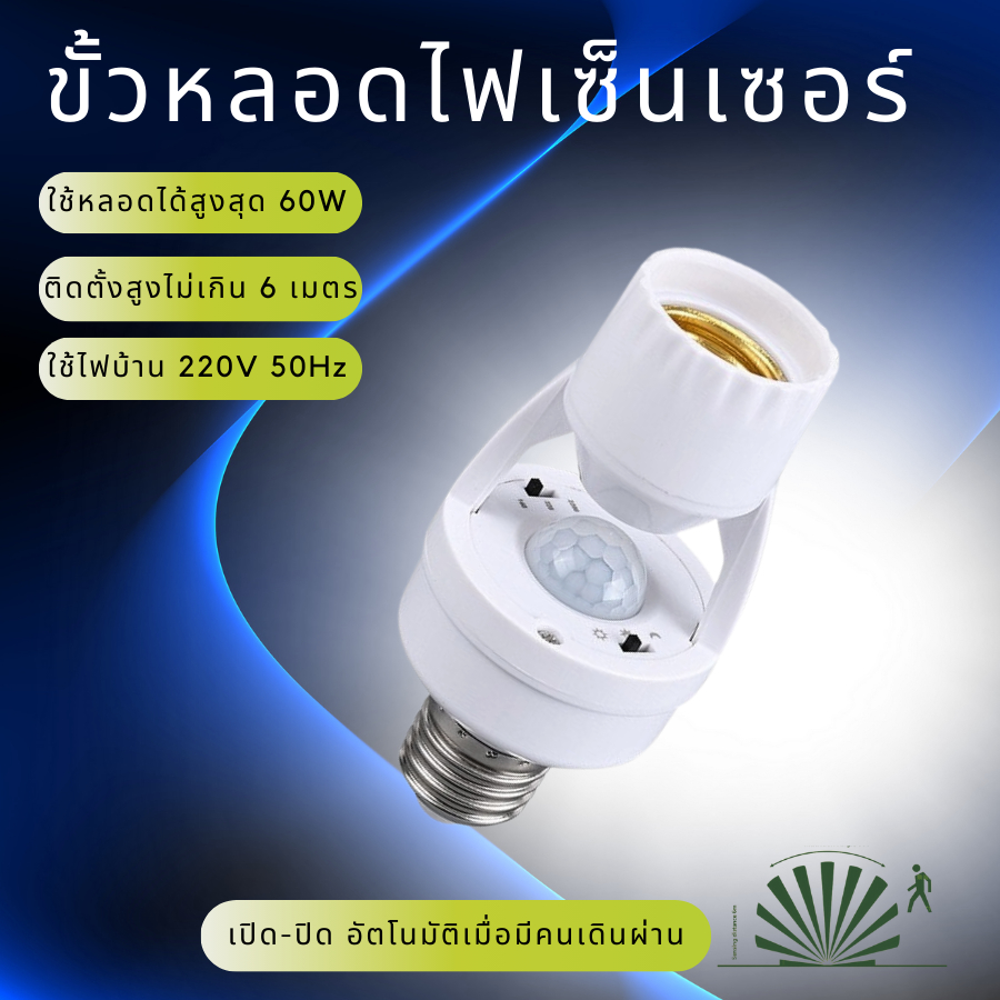 ขั้วหลอดไฟอัจฉริยะ ขั้วSensor (แถมฟรีขั้วต่อ65มม.) หลอดไฟติดอัตโนมัติ 220V E27 ตรวจจับการเคลื่อนไหว Infrared Sensor