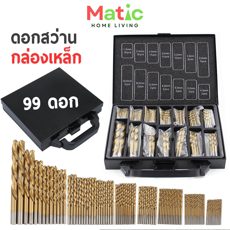ดอกสว่านเจาะไม้ กล่องเหล็ก ดอกสว่าน เคลือบไทเทเนียม 99 ชิ้น พร้อมกล่อง คุณภาพดี TOL5