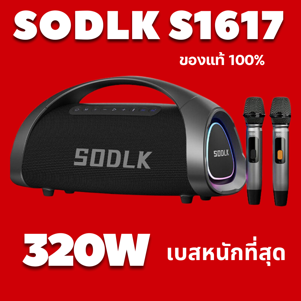ลำโพงบลูทูธ SODLK S1617 320W karaoke speaker แถมไมลอย 2 อัน พร้อมรีโมท สินค้าของแท้ 100% ส่งจากไทย