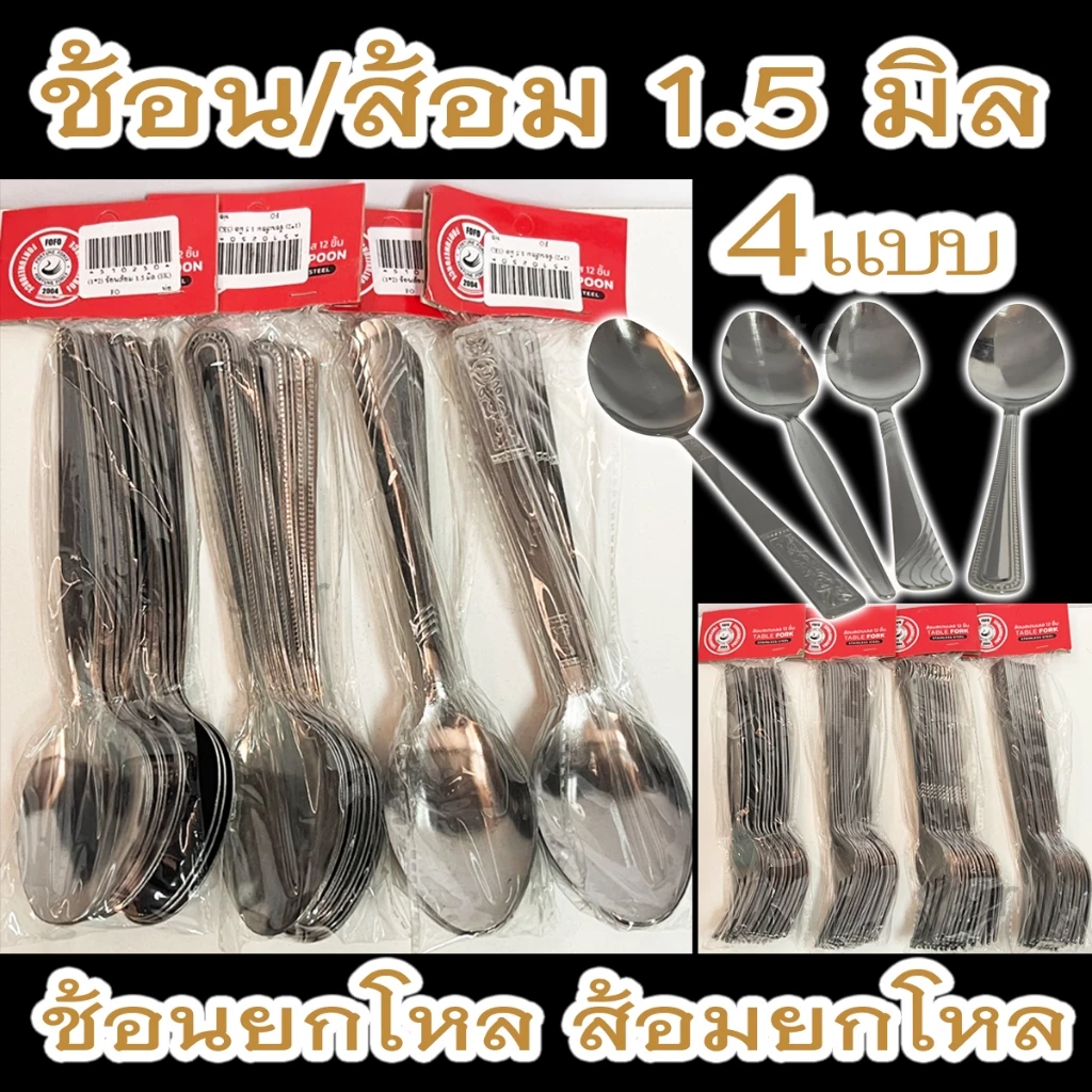 ช้อนส้อมสแตนเลสเกรดมาตรฐาน(เกรด304)ช้อน/ ส้อม สแตนเลส 1.0 มม. ตรา FOFO (แพ็คละ 12 ชิ้น)