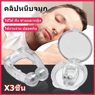 (ไม่มีกล่อง)คลิปหนีบจมูกBetter breathแก้นอนกรน อุปกรณ์แก้นอน…