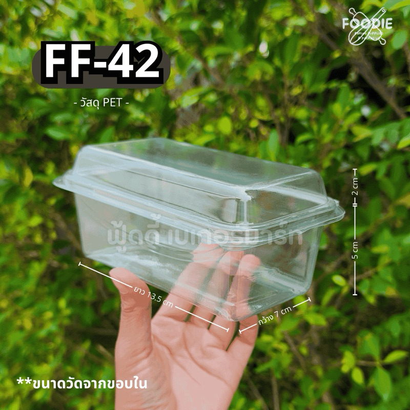 [ส่งไว] กล่องขนม กล่องเบเกอรี่ กล่องใส ฝาพับ FF42 FF 42 FF-42 50ชิ้น