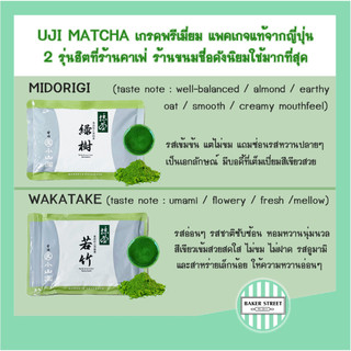 ((รุ่นฮิต)) MARUKYU KOYAMAEN UJI MATCHA - Midorigi / Wakatake ชาเขียวมัทฉะจากอูจิแพค 100 g