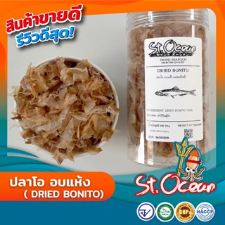 ปลาโอแห้ง ปลาโออบแห้ง100% (แผ่นสไลด์) มาตราฐานส่งออก