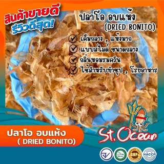 ปลาโอแห้ง ปลาโออบแห้ง100% (แผ่นสไลด์) มาตราฐานส่งออก