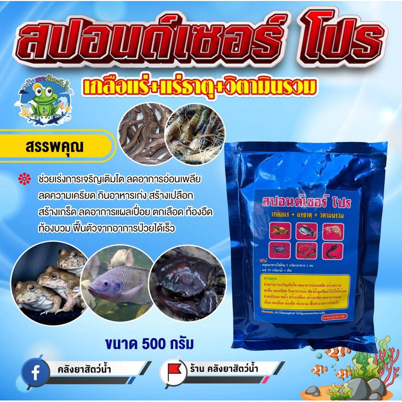 สปอนเซอร์โปร แร่ธาตุ+วิตามินสำหรับสัตว์น้ำ