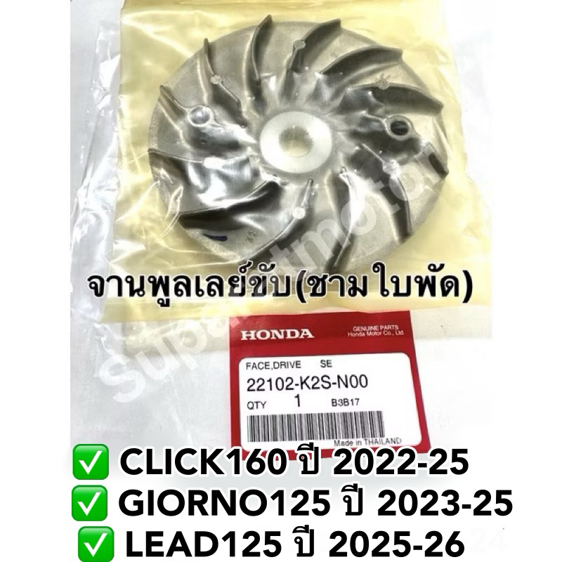 จานพูลเลย์ขับ(ชามใบพัด) CLICK160 2022-25,GIORNO125 2023-25,LEAD125ปี2025-26 อะไหล่ฮอนด้าแท้ 100% รหัส 22102-K2S-N00