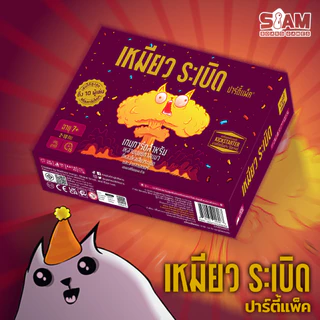 เหมียวระเบิดปาร์ตี้แพ็ค รุ่นใหม่RE-PRINT Exploding Kitten : Party Pack by Siam Board Game