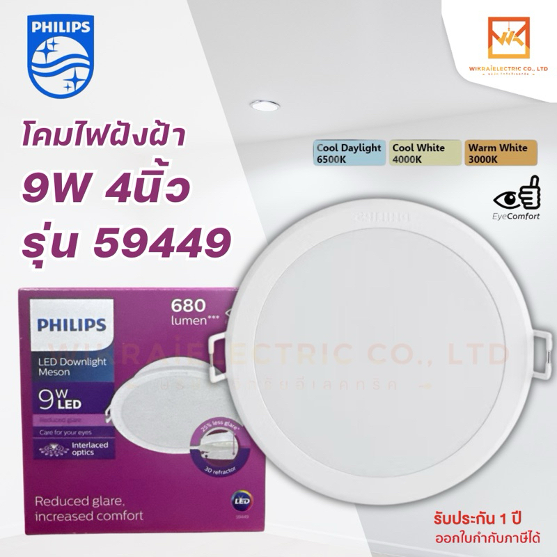 PHILIPS โคมไฟฝังฝ้า DOWN LIGHT 9W ขนาด 4 นิ้ว ฟิลิปส์ LED หน้ากลม MESON 59449 โคมดาวไลท์ โคมเพดาน