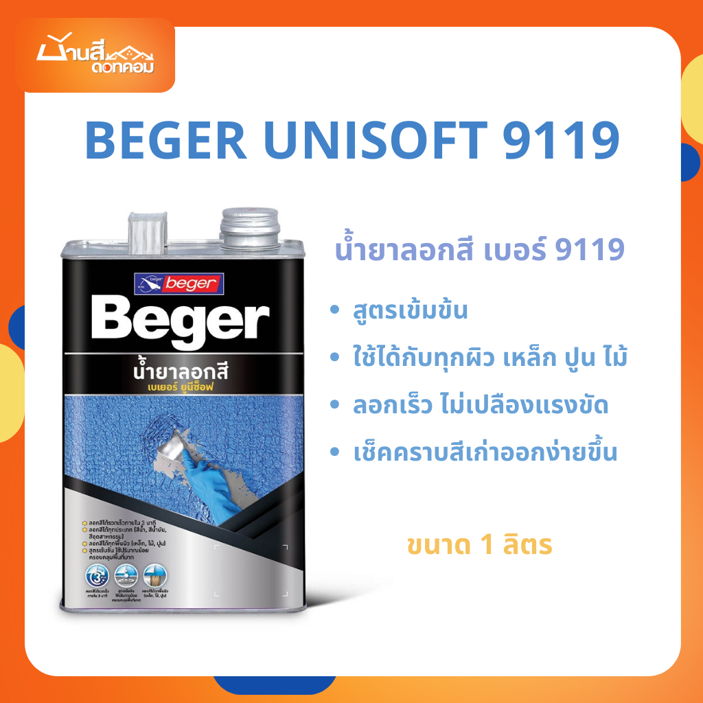 น้ำยาลอกสี เบเยอร์ ยูนีซ็อฟ 9119 Beger Unisoft 9119 ขนาด 1 ลิตร ลอกได้ทุกพื้นผิว ลอกไว ไม่เปลืองแรงขัด